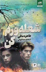 شعله‌ورم کن طاهره مافی مینا قنواتی مجازی