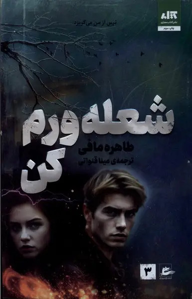 شعلهورم کن طاهره مافی مینا قنواتی مجازی
