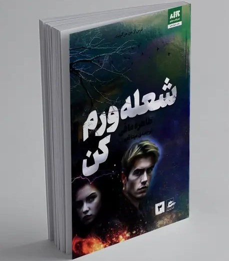 شعلهورم کن طاهره مافی مینا قنواتی مجازی