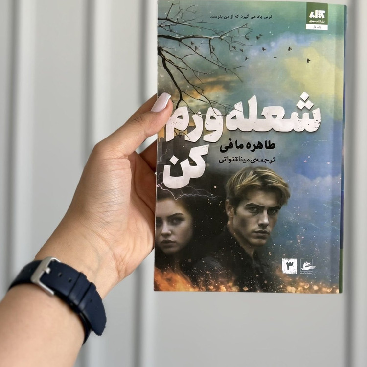 شعلهورم کن طاهره مافی مینا قنواتی مجازی