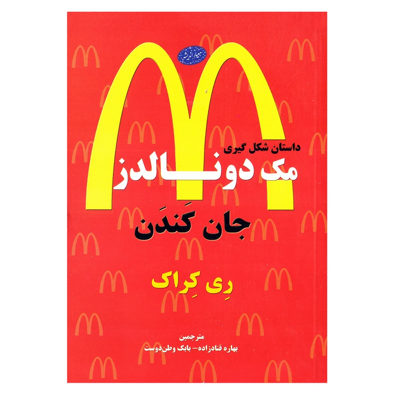 جان کندن داستان شکل گیری مک دونالدز ری کراک رابرت اندرسون بهاره قنادزاده بابک وطن دوست معیار
