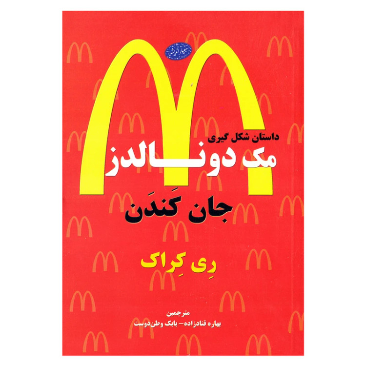 جان کندن داستان شکل گیری مک دونالدز ری کراک رابرت اندرسون بهاره قنادزاده بابک وطن دوست معیار