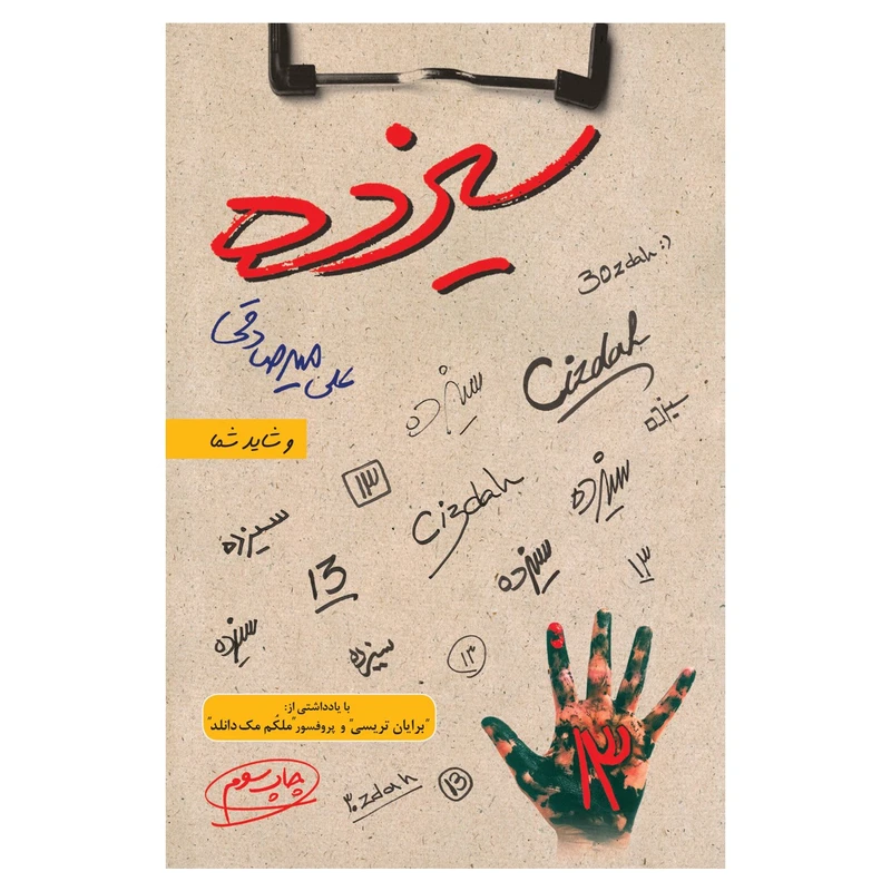 سیزده علی میرصادقی بارسا