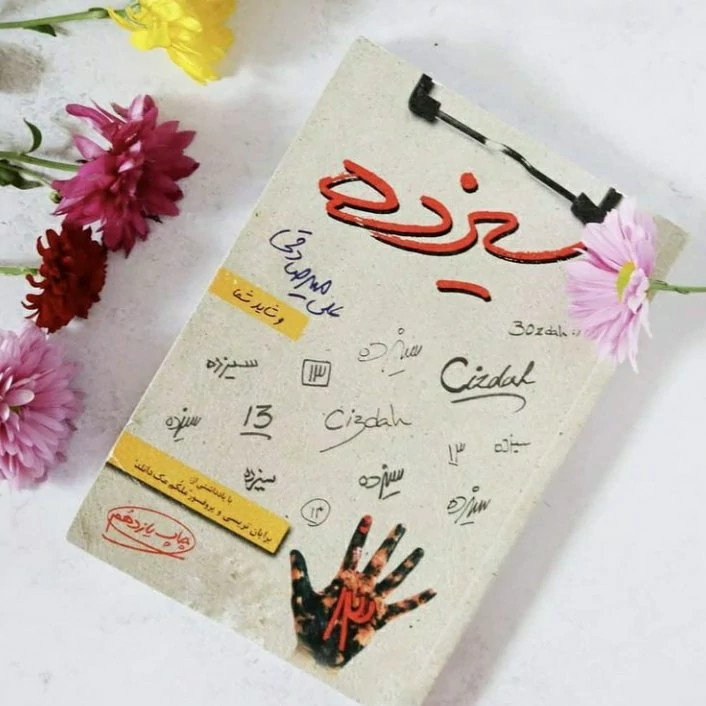 سیزده علی میرصادقی بارسا