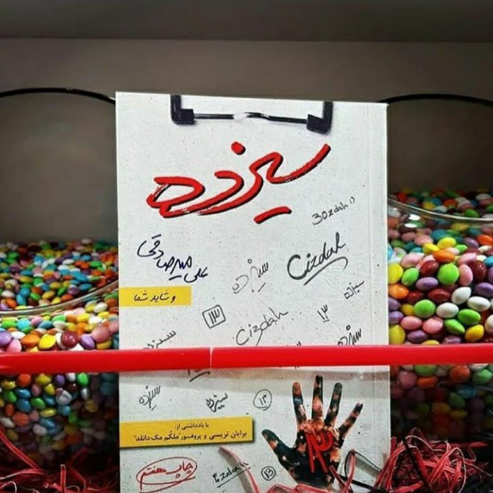 سیزده علی میرصادقی بارسا