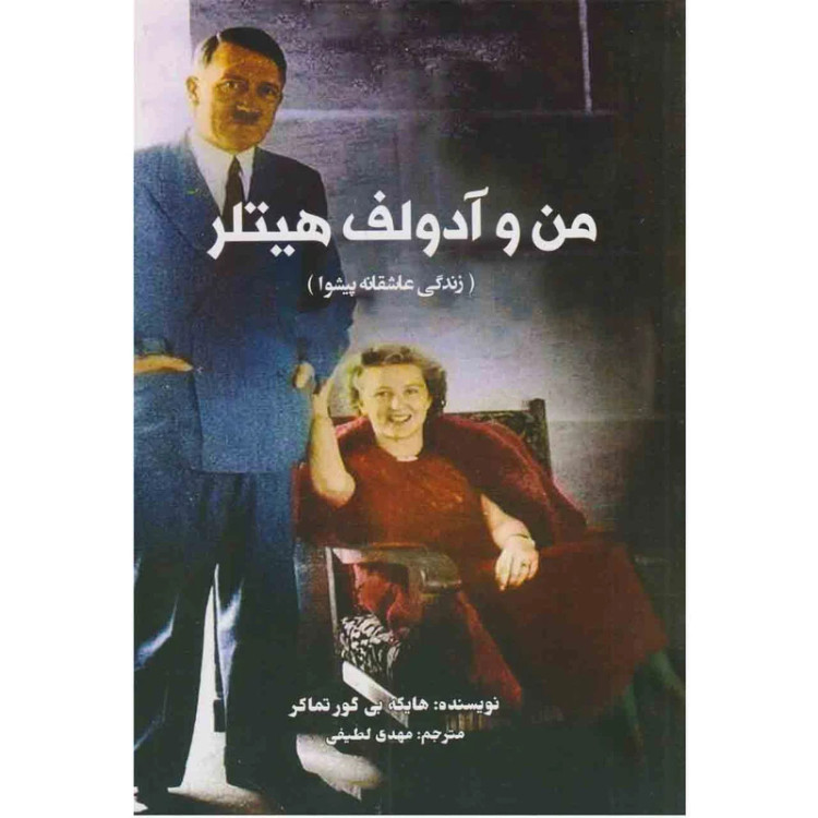 من و آدولف هیتلر (زندگی عاشقانه پیشوا) هایکه بی گور تماکر مهدی لطیفی منوچهری