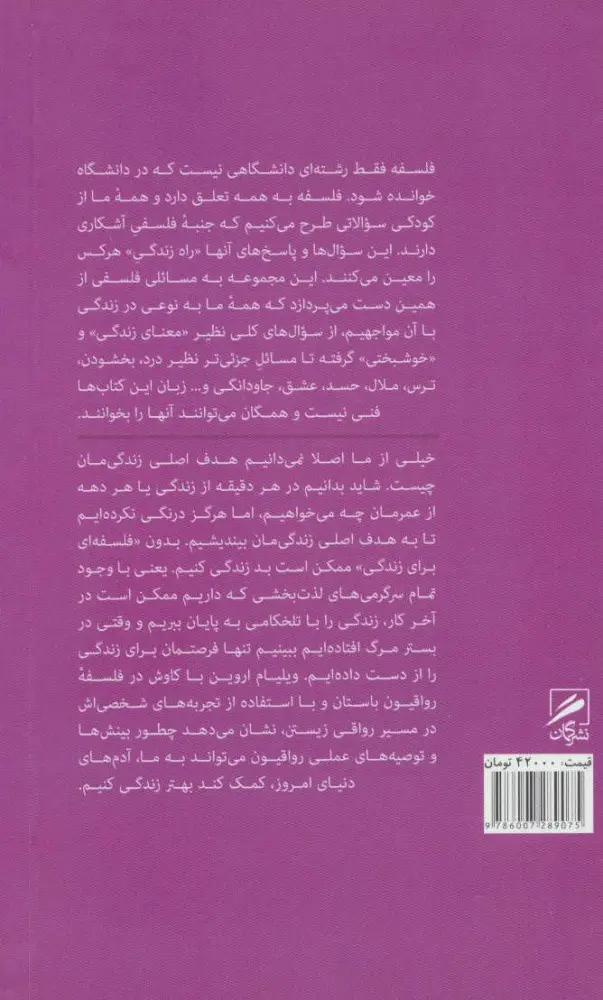 فلسفه ای برای زندگی نشر ویلیام اروین محمود مقدسی گمان