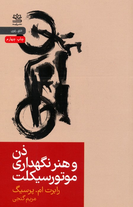 ذن و هنر نگهداری موتور سیکلت رابرت ام پرسیگ مریم گنجی رابید