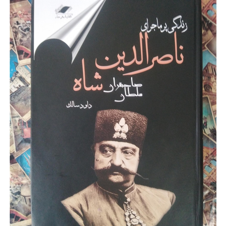 زندگی پرماجرای ناصرالدین شاه سلطان صاحبقران داود سالک (جلد سخت)
