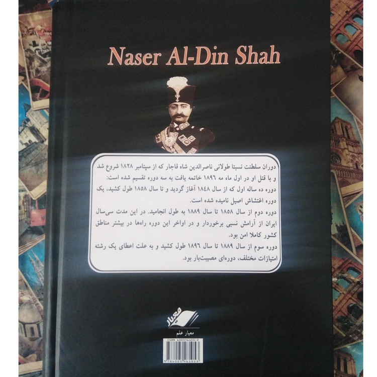 زندگی پرماجرای ناصرالدین شاه سلطان صاحبقران داود سالک (جلد سخت)