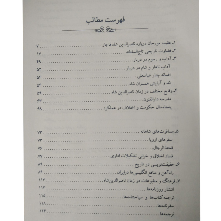 زندگی پرماجرای ناصرالدین شاه سلطان صاحبقران داود سالک (جلد سخت)