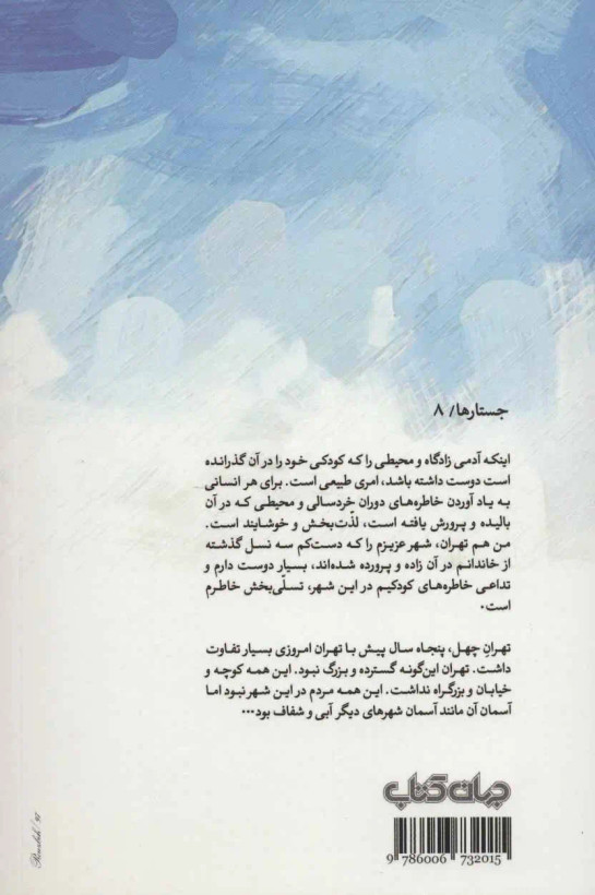 وقتی که آسمان تهران آبی بود مهران افشاری جهان کتاب