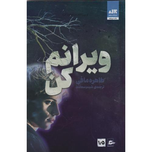 ویرانم کن طاهره مافی مینا شبنم سعادت مجازی