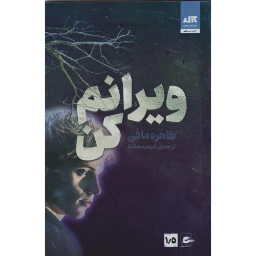 ویرانم کن طاهره مافی مینا شبنم سعادت مجازی