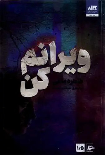 ویرانم کن طاهره مافی مینا شبنم سعادت مجازی