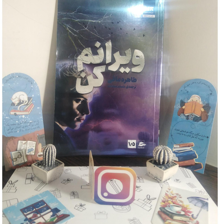 ویرانم کن طاهره مافی مینا شبنم سعادت مجازی
