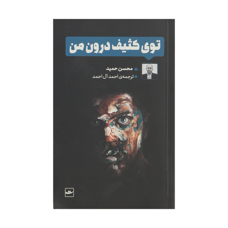 توی کثیف درون محسن حمید احمد آل احمد تداعی