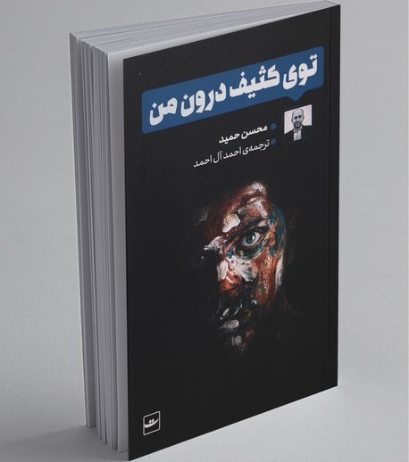 توی کثیف درون محسن حمید احمد آل احمد تداعی