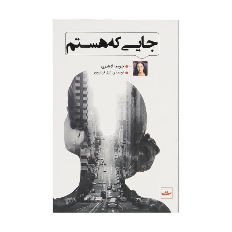 جایی که هستم جومپا لاهیری غزل قربان پور تداعی