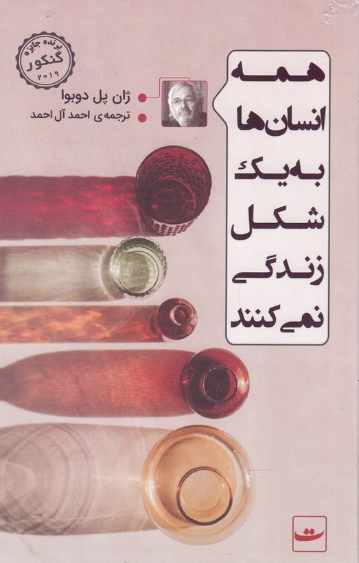 همه ی انسان ها به یک شکل زندگی نمیکنند ژان پل دوبوا احمد آل احمد تداعی