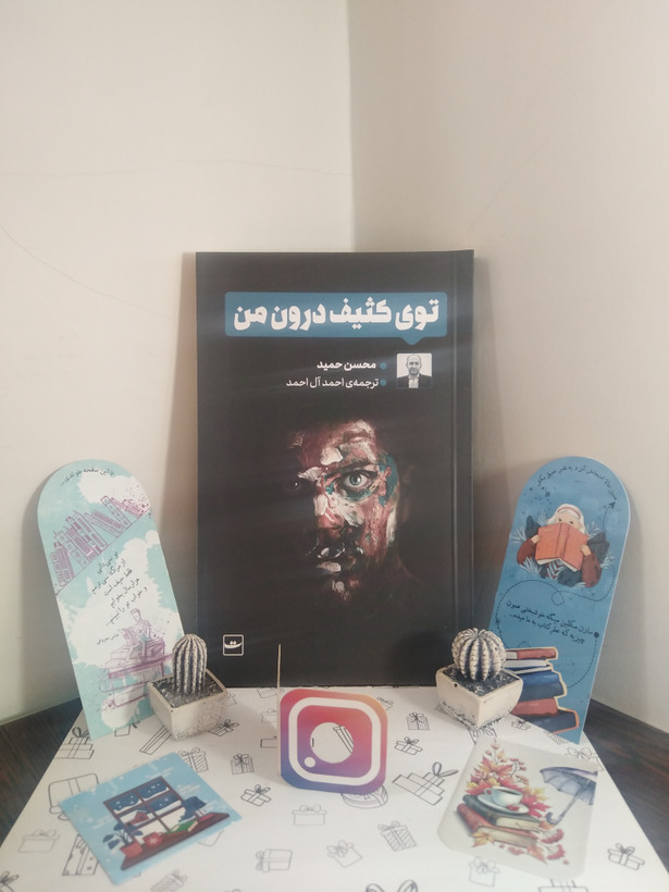 توی کثیف درون محسن حمید احمد آل احمد تداعی