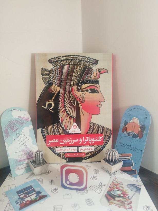 کلئوپاترا و سرزمین مصر لیوئورا هورنبلو فریدون مجلسی علمی و فرهنگی