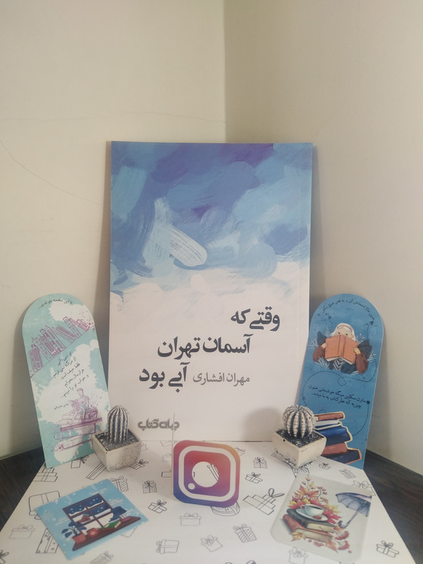 وقتی که آسمان تهران آبی بود مهران افشاری جهان کتاب