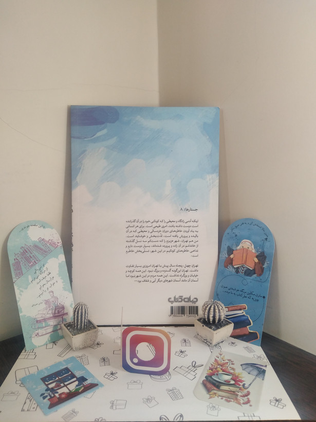 وقتی که آسمان تهران آبی بود مهران افشاری جهان کتاب