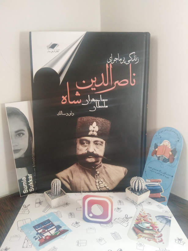 زندگی پرماجرای ناصرالدین شاه سلطان صاحبقران داود سالک (جلد سخت)