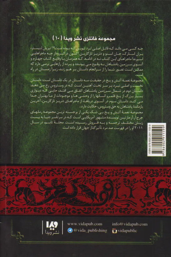 نغمه آتش و یخ رقص با اژدهاها 1 جرج آر. آر. مارتین رویا خادم الرضا