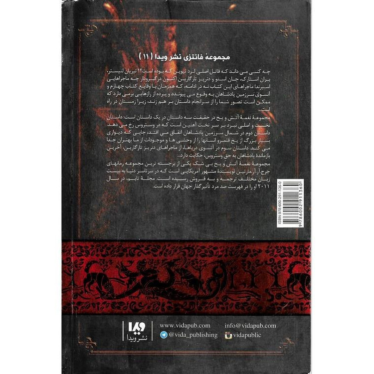 نغمه آتش و یخ رقص با اژدهاها 2 جرج آر. آر. مارتین رویا خادم الرضا ویدا