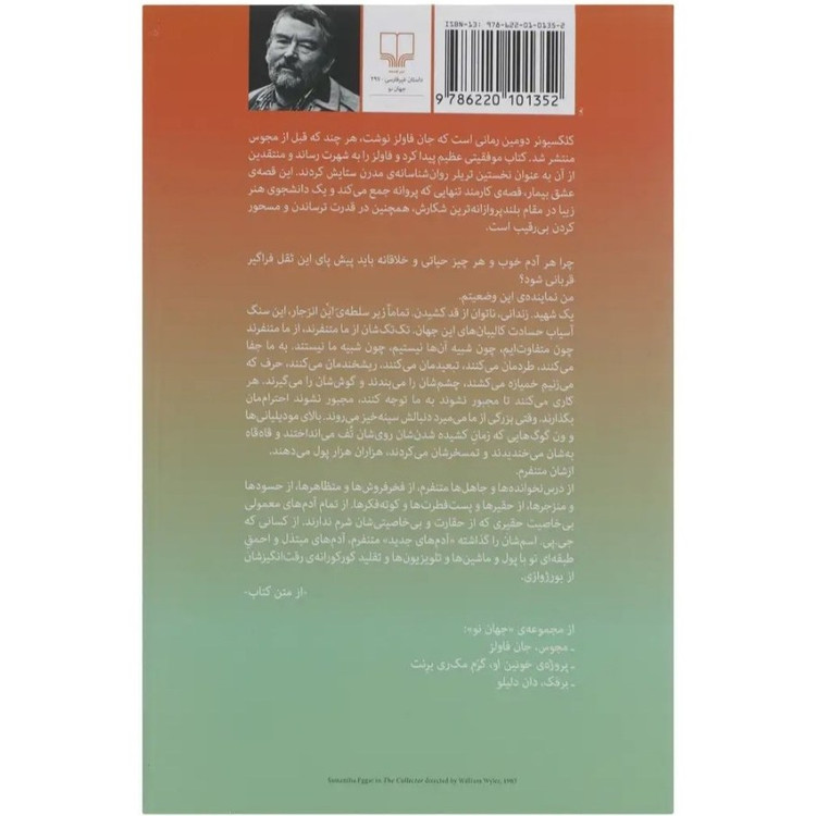 کلکسیونر جان فاولز پیمان خاکسار چشمه