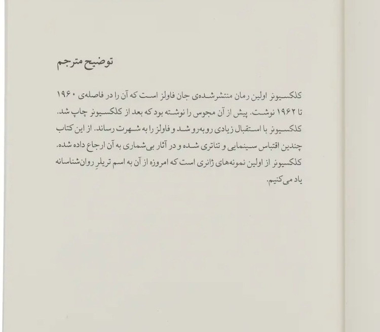 کلکسیونر جان فاولز پیمان خاکسار چشمه