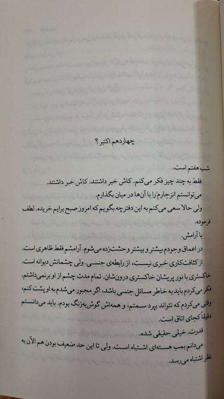 کلکسیونر جان فاولز پیمان خاکسار چشمه