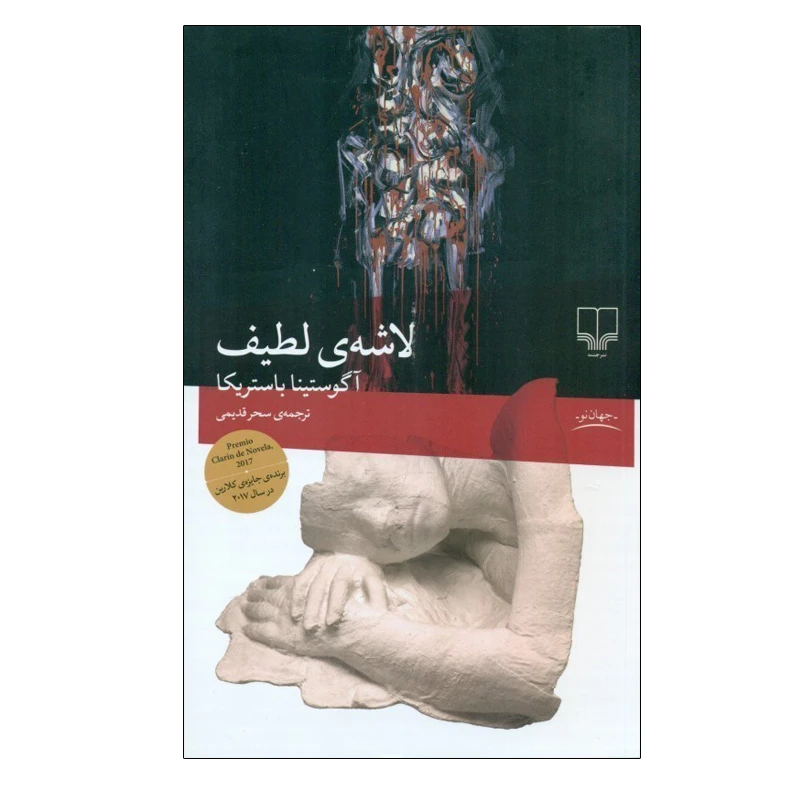 لاشه‌ی لطیف آگوستینا باستریکا سحر قدیمی چشمه