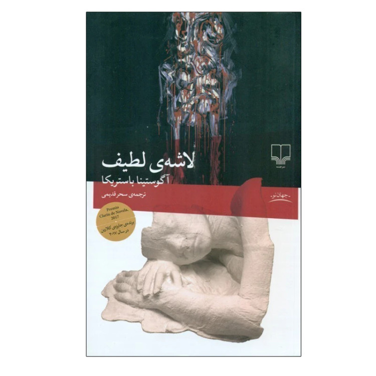 لاشهی لطیف آگوستینا باستریکا سحر قدیمی چشمه