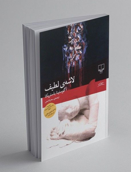 لاشهی لطیف آگوستینا باستریکا سحر قدیمی چشمه