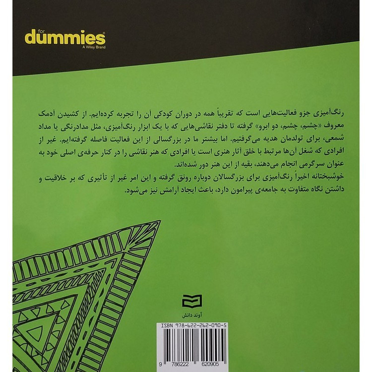 شکل و رنگ رنگ آمیزی برای بزرگسالان دامیز (سیمی) رضا باباخانلو آوند دانش