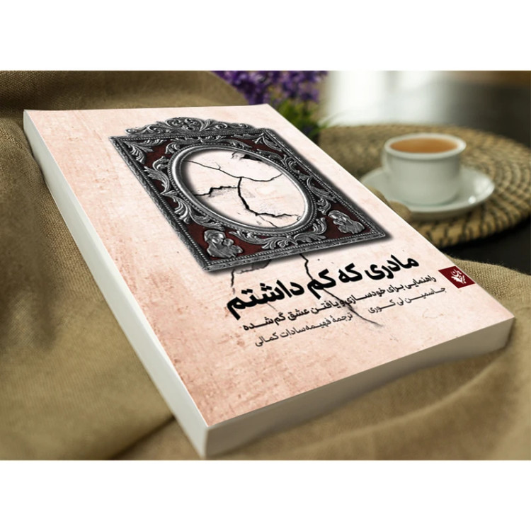 مادری که کم داشتم جاسمین لی کوری فهیمه سادات کمالی ترجمان