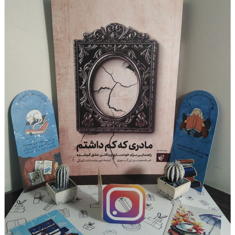 مادری که کم داشتم جاسمین لی کوری فهیمه سادات کمالی ترجمان