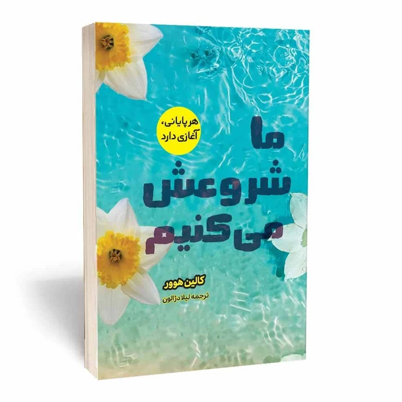 ما شروعش می کنیم کالین هوور لیلا دژالون آثار قلم