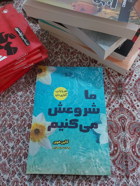 ما شروعش می کنیم کالین هوور لیلا دژالون آثار قلم