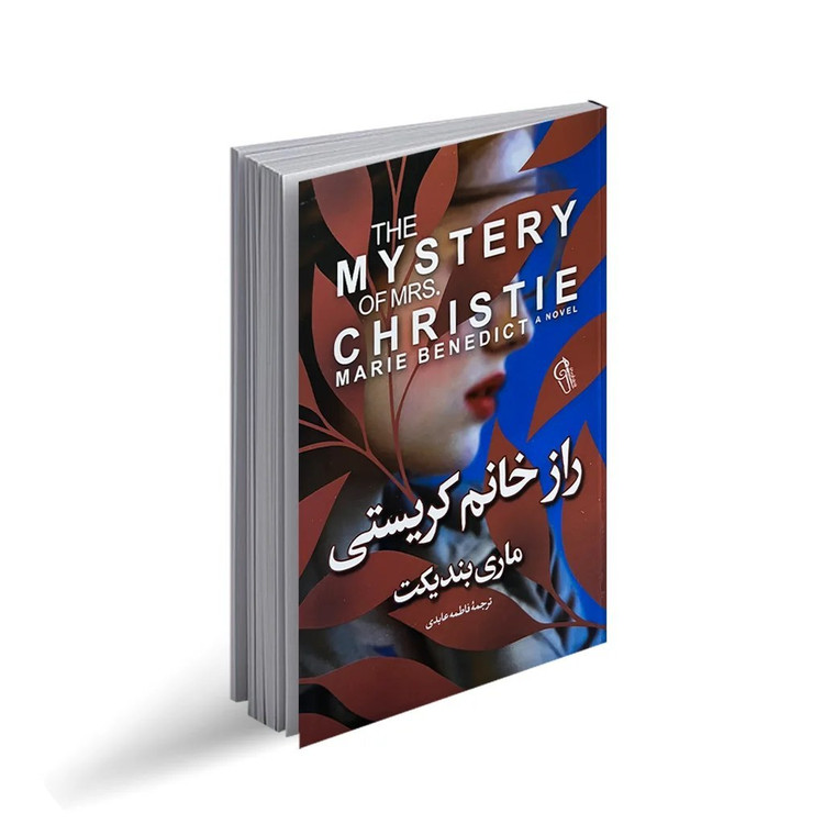 راز خانم کریستی ماری بندیکت فاطمه عابدی آزرمیدخت