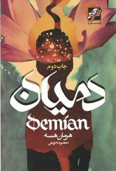 دمیان هرمان هسه معصومه نوعی محراب دانش