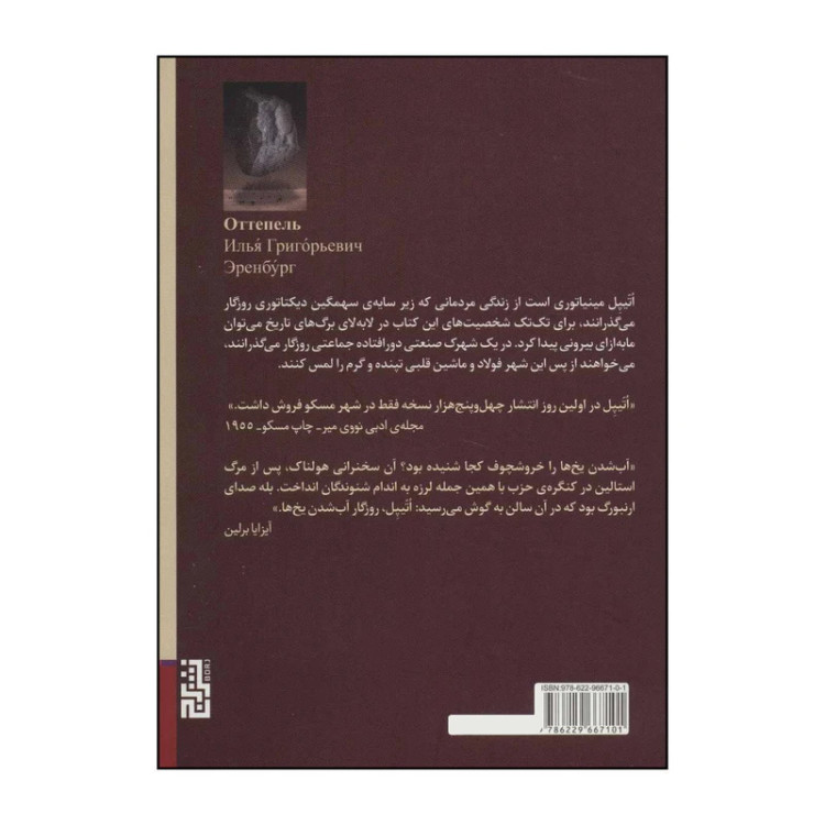 اتیپل روزگار آب شدن یخ ها ایلیا ارنبورگ مژگان صمدی برج
