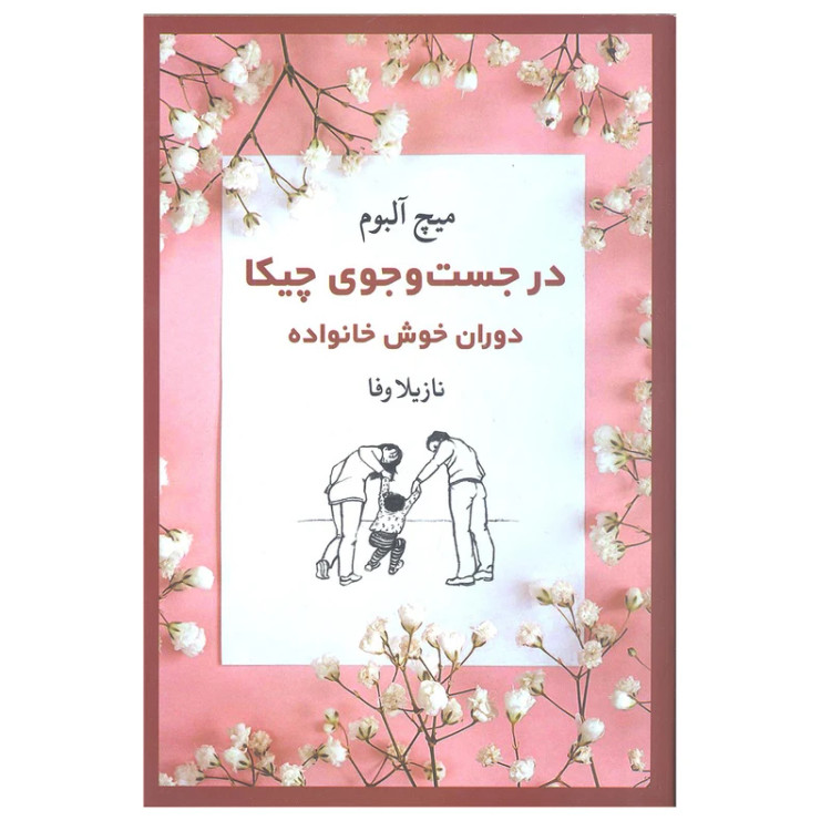 در جست و جوی چیکا دوران خوش خانواده میچ آلبوم نازیلا وفا ترمه