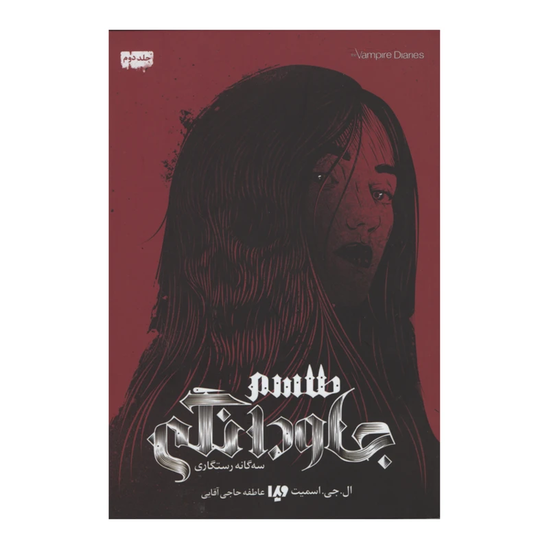 سه‌ گانه رستگاری جلد دوم طلسم جاودانگی ال. جی. اسمیت عاطفه حاجی آقایی ویدا