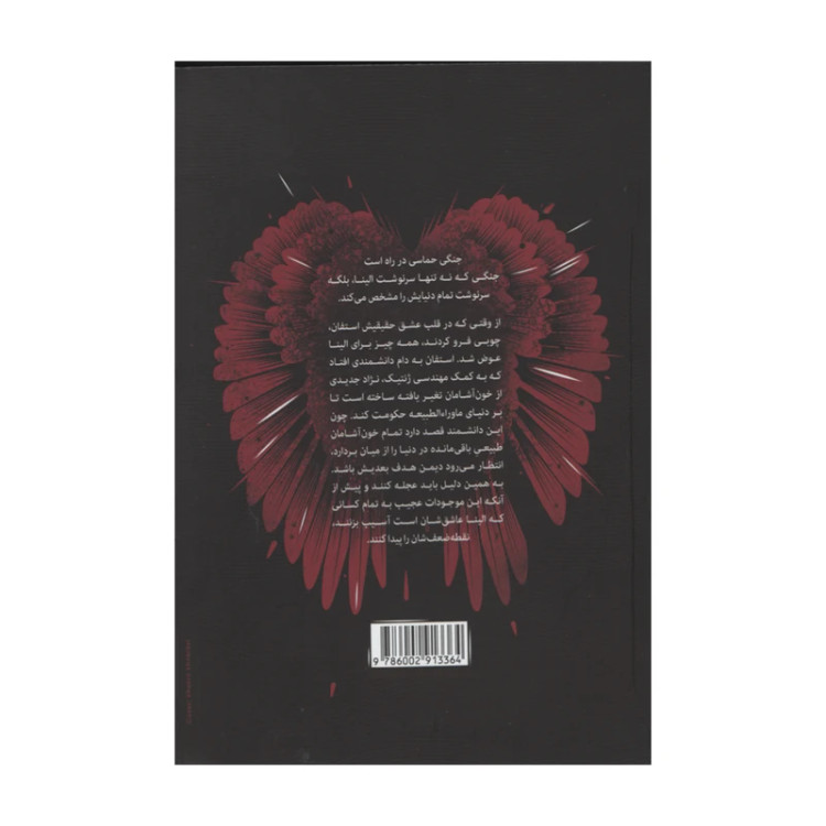 سه گانه رستگاری جلد دوم طلسم جاودانگی ال. جی. اسمیت عاطفه حاجی آقایی ویدا