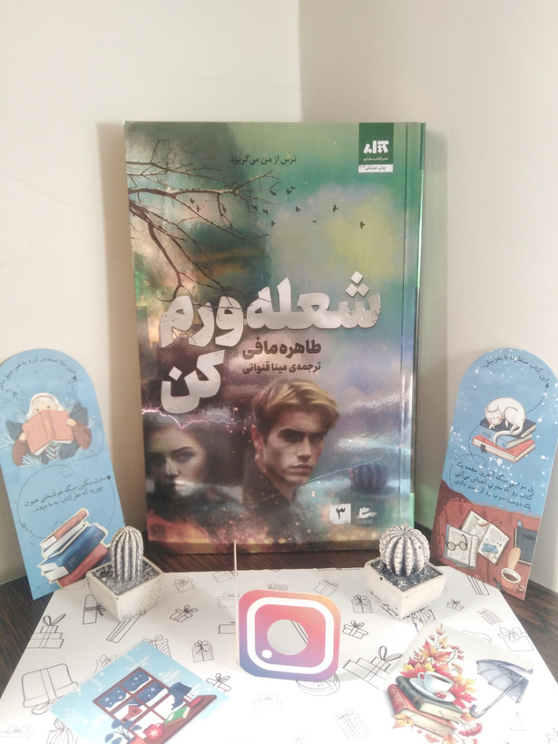 شعلهورم کن طاهره مافی مینا قنواتی مجازی