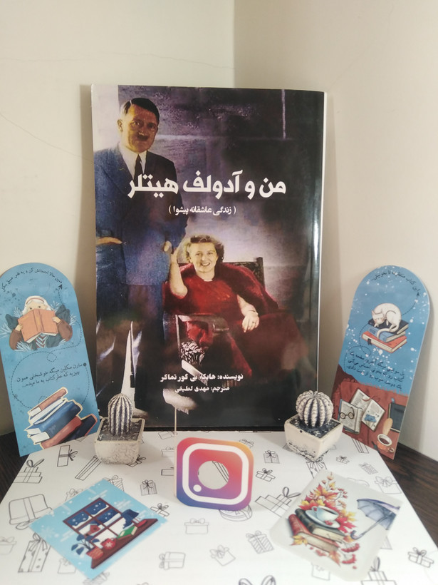من و آدولف هیتلر (زندگی عاشقانه پیشوا) هایکه بی گور تماکر مهدی لطیفی منوچهری